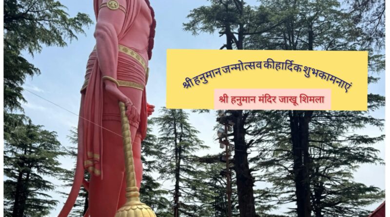 हनुमान जयंती पर जाखू मंदिर में गूंजा जयकारा, अजय माकन ने देशवासियों को दी शुभकामनाएं