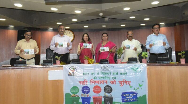 ठोस अपशिष्ट प्रबंधन नियम, 2026 को लेकर दिल्ली नगर निगम ने आयोजित की कार्यशाला ठोस अपशिष्ट प्रबंधन नियम, 2026 को लेकर दिल्ली नगर निगम ने आयोजित की कार्यशाला