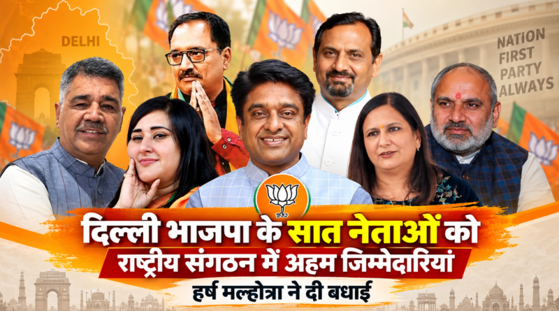 दिल्ली भाजपा के सात नेताओं को राष्ट्रीय संगठन में अहम जिम्मेदारियां, हर्ष मल्होत्रा ने दी बधाई