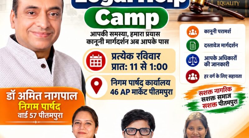 पीतमपुरा में हर रविवार लगेगा निःशुल्क कानूनी सहायता शिविर, विशेषज्ञ वकील देंगे कानूनी सलाह