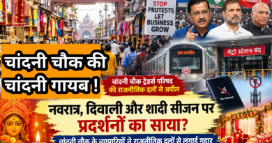 नवरात्र,दिवाली और शादी सीजन पर प्रदर्शनों का साया? चांदनी चौक के व्यापारियों ने राजनीतिक दलों से लगाई गुहार नवरात्र,दिवाली और शादी सीजन पर प्रदर्शनों का साया? चांदनी चौक के व्यापारियों ने राजनीतिक दलों से लगाई गुहार