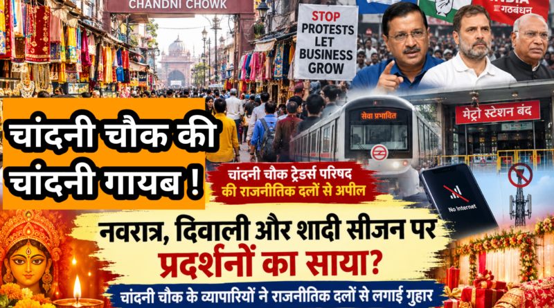 नवरात्र,दिवाली और शादी सीजन पर प्रदर्शनों का साया? चांदनी चौक के व्यापारियों ने राजनीतिक दलों से लगाई गुहार नवरात्र,दिवाली और शादी सीजन पर प्रदर्शनों का साया? चांदनी चौक के व्यापारियों ने राजनीतिक दलों से लगाई गुहार